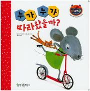 누가 누가 따라왔을까?(리틀 스토리북스 64)(양장본 Hardcover)