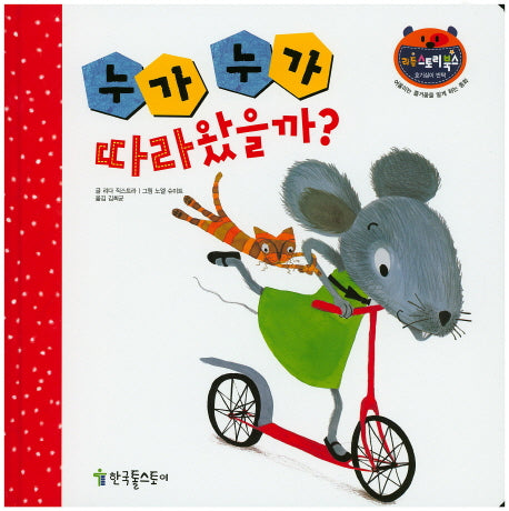 누가 누가 따라왔을까?(리틀 스토리북스 64)(양장본 Hardcover)