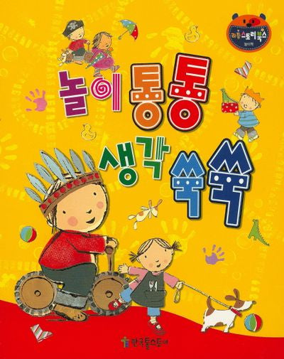 놀이 통통 생각 쑥쑥(리틀 스토리북스 69)