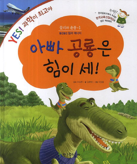 아빠 공룡은 힘이 세!(Yes! 과학이 최고야 1)