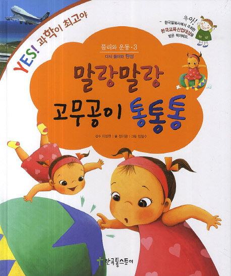 말랑말랑 고무공이 통통통(Yes! 과학이 최고야 3)