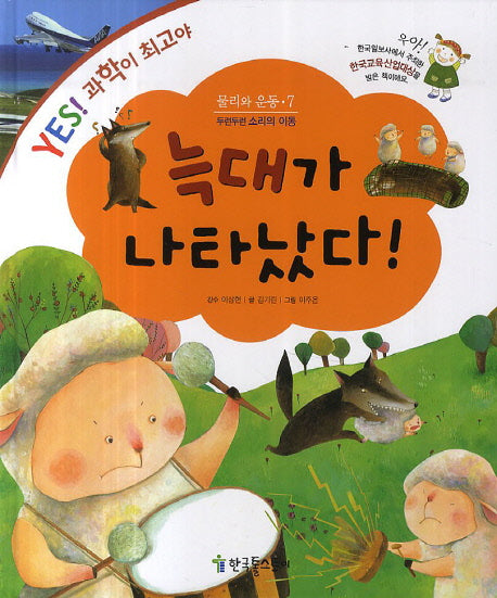 늑대가 나타났다!(Yes! 과학이 최고야 7: 물리와 운동)(양장본 HardCover)