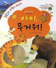 아이, 무거워!(Yes! 과학이 최고야 9)