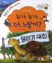 누가 누가 더 느릴까?(Yes! 과학이 최고야 10)