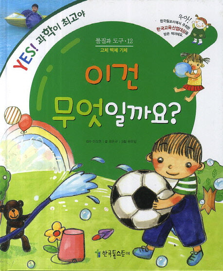 이건 무엇일까요?(Yes! 과학이 최고야 12: 물질과 도구)(양장본 HardCover)