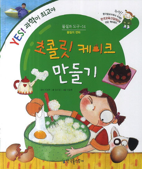 초콜릿 케이크 만들기(Yes! 과학이 최고야 14: 물질과 도구)(양장본 Hardcover)