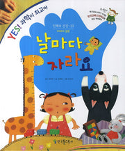 날마다 자라요(Yes! 과학이 최고야 23: 인체와 건강)(양장본 HardCover)