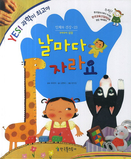 날마다 자라요(Yes! 과학이 최고야 23: 인체와 건강)(양장본 HardCover)