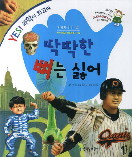 딱딱한 뼈는 싫어(Yes! 과학이 최고야 26: 인체와 건강)(양장본 HardCover)