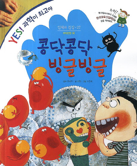 콩닥콩닥 빙글빙글(Yes! 과학이 최고야 27: 인체와 건강)(양장본 HardCover)