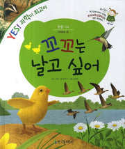 꼬꼬는 날고 싶어(Yes! 과학이 최고야 34: 동물)(양장본 HardCover)