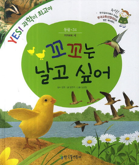 꼬꼬는 날고 싶어(Yes! 과학이 최고야 34: 동물)(양장본 HardCover)