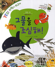그물을 조심해(Yes! 과학이 최고야 35: 동물)(양장본 HardCover)