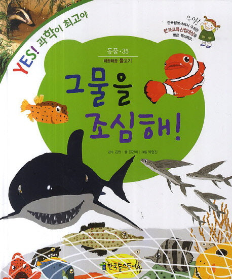 그물을 조심해(Yes! 과학이 최고야 35: 동물)(양장본 HardCover)