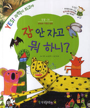 잠 안 자고 뭐 하니?(Yes! 과학이 최고야 36: 동물)(양장본 HardCover)
