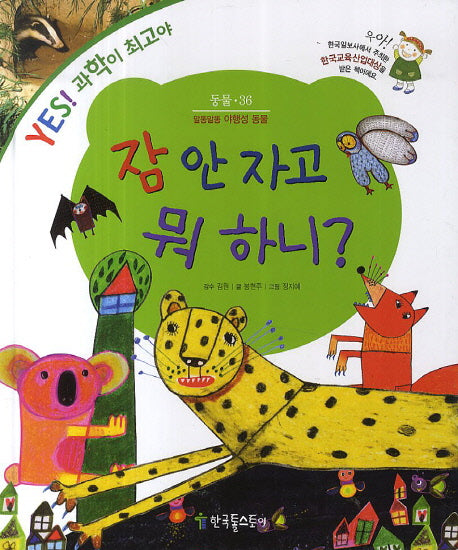 잠 안 자고 뭐 하니?(Yes! 과학이 최고야 36: 동물)(양장본 HardCover)