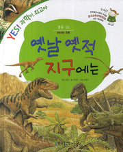 옛날 옛적 지구에는(Yes! 과학이 최고야 39: 동물)