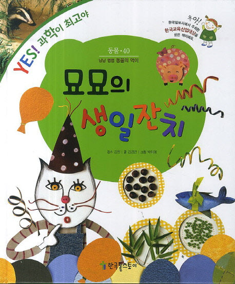 묘묘의 생일 잔치(Yes! 과학이 최고야 40: 동물)(양장본 Hardcover)