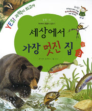 세상에서 가장 멋진 집(YES! 과학이 최고야 42: 동물)(양장본 HardCover)
