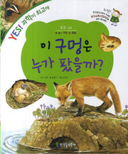 이 구멍은 누가 팠을까?(YES! 과학이 최고야 43: 동물)