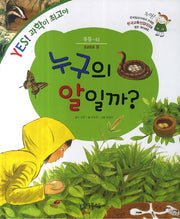 누구의 알일까?(YES! 과학이 최고야 45: 동물)