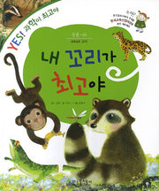 내 꼬리가 최고야(YES! 과학이 최고야 46: 동물)(양장본 Hardcover)