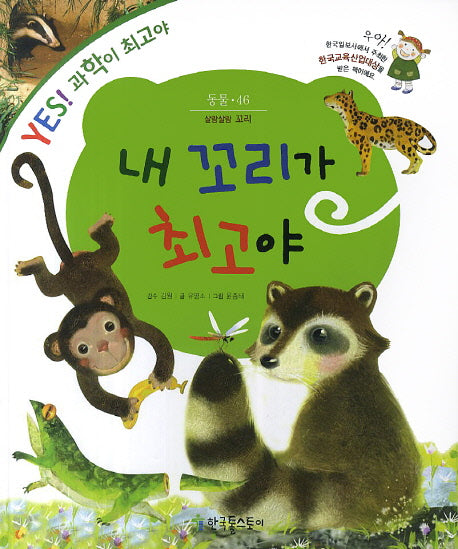 내 꼬리가 최고야(YES! 과학이 최고야 46: 동물)(양장본 Hardcover)