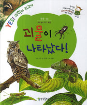 괴물이 나타났다(YES! 과학이 최고야 49: 동물)