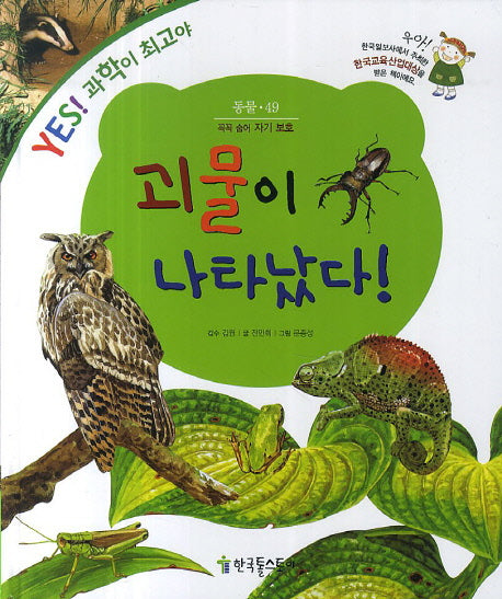 괴물이 나타났다(YES! 과학이 최고야 49: 동물)