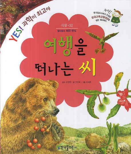여행을 떠나는 씨(YES! 과학이 최고야 52: 식물)(양장본 HardCover)