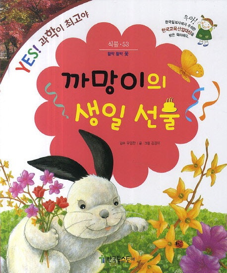 까망이의 생일 선물(YES! 과학이 최고야 53: 식물)(양장본 Hardcover)