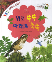위로 쑥쑥 아래로 쑥쑥(YES! 과학이 최고야 54: 식물)