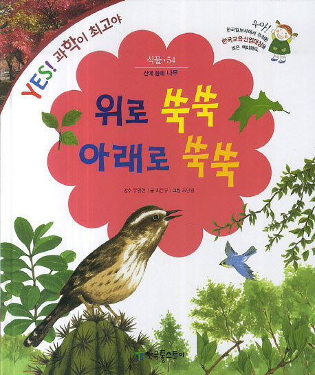 위로 쑥쑥 아래로 쑥쑥(YES! 과학이 최고야 54: 식물)
