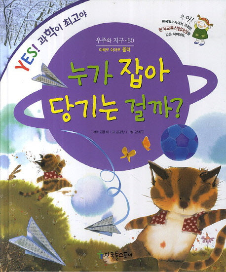 누가 잡아 당기는 걸까?(YES! 과학이 최고야 60: 우주와 지구)(양장본 Hardcover)