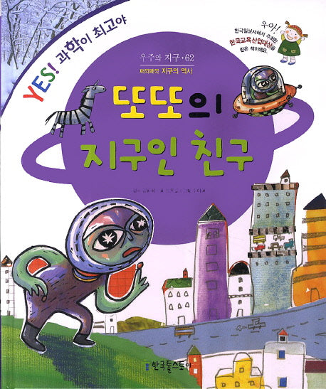 또또의 지구인 친구(YES! 과학이 최고야 62: 우주와 지구)