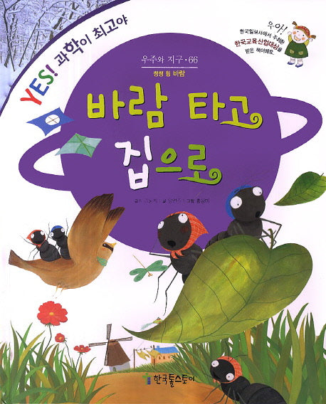 바람 타고 집으로(YES! 과학이 최고야 66: 우주와 지구)