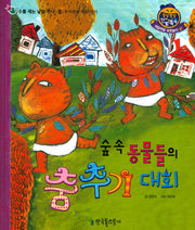 숲속 동물들의 춤추기 대회(쫑알쫑알 한글똑똑 47)(양장본 HardCover)