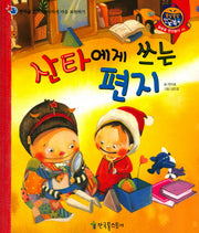 산타에게 쓰는 편지(쫑알쫑알 한글똑똑 49)(양장본 HardCover)