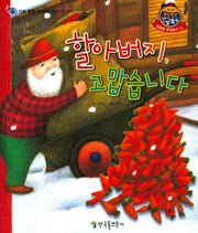 할아버지, 고맙습니다(쫑알쫑알 한글똑똑 51)(양장본 HardCover)