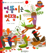 엉뚱이는 멋쟁이(쫑알쫑알 한글똑똑 54)(양장본 HardCover)