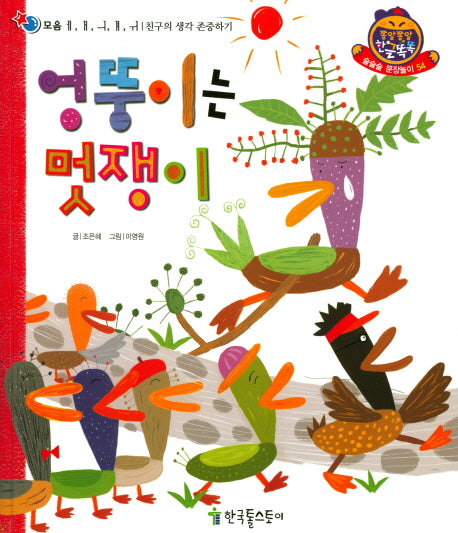 엉뚱이는 멋쟁이(쫑알쫑알 한글똑똑 54)(양장본 HardCover)