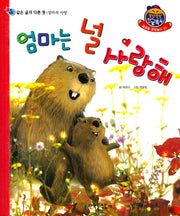 엄마는 널 사랑해(쫑알쫑알 한글똑똑 55)(양장본 HardCover)