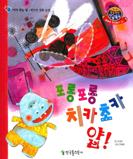 포롱포롱 치카초카 얍!(쫑알쫑알 한글똑똑 56)(양장본 HardCover)
