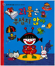 괴물은 무섭지 않아(쫑알쫑알 한글똑똑 59)(양장본 HardCover)