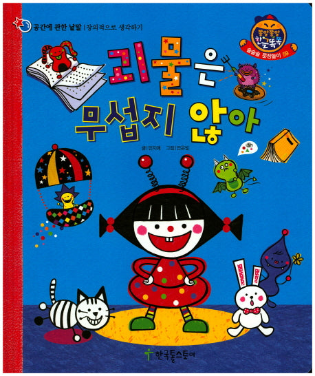 괴물은 무섭지 않아(쫑알쫑알 한글똑똑 59)(양장본 HardCover)