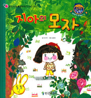 지아의 모자(쫑알쫑알 한글똑똑 63)(양장본 HardCover)
