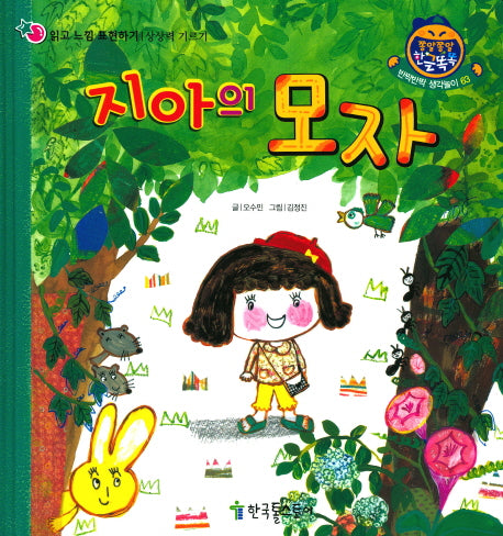 지아의 모자(쫑알쫑알 한글똑똑 63)(양장본 HardCover)