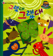 그랬대 그랬대(쫑알쫑알 한글똑똑 65)(양장본 Hardcover)