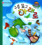 구름 뚫고 아래로(쫑알쫑알 한글똑똑 68)(양장본 HardCover)