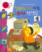컴퓨터 의사가 된 의사 선생님(Wow 부자가 최고야 66)(양장본 HardCover)